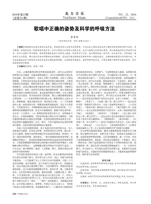 歌唱中正确的姿势及科学的呼吸方法