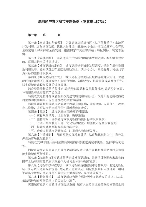 深圳经济特区城市更新条例(草案稿150731)