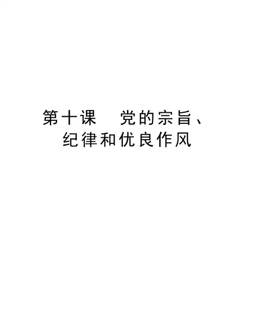 第十课  党的宗旨、纪律和优良作风教学文案