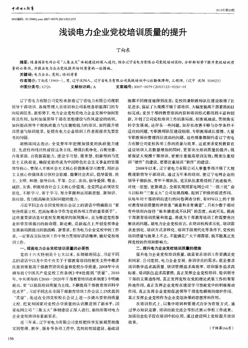 浅谈电力企业党校培训质量的提升