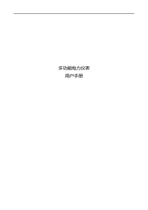 多功能电力仪表格用户手册簿(LCD_LED)