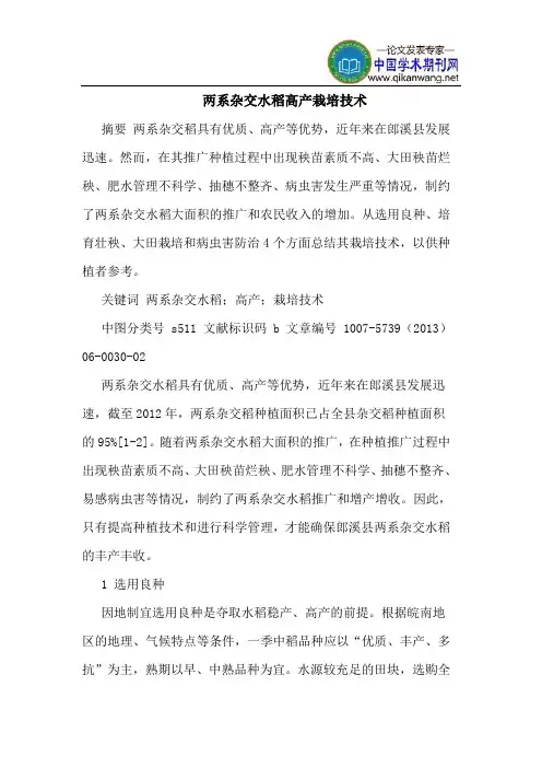 两系杂交水稻高产栽培技术