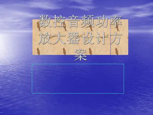 数控音频功率放大器设计方案