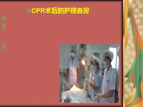 ICU8月份CPR护理查房杨虹虹王娟PPT课件