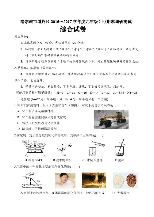 哈尔滨市道外区2016~2017学年度九年级(上)期末调研测试化学试题及答案