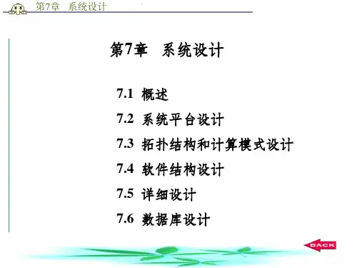 《系统设计》PPT课件