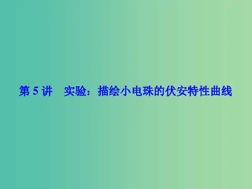 高考物理一轮总复习 第七章 恒定电流 第5讲 实验 描绘小电珠的伏安特性曲线课件(选修3-1)