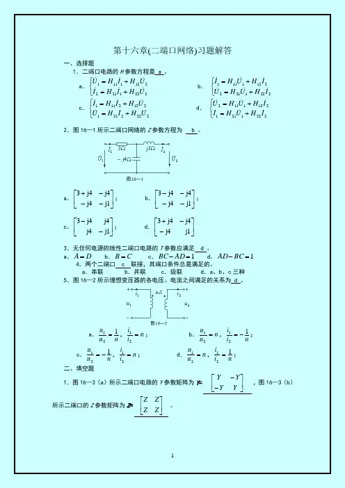 习题解答第16章(二端口网络)