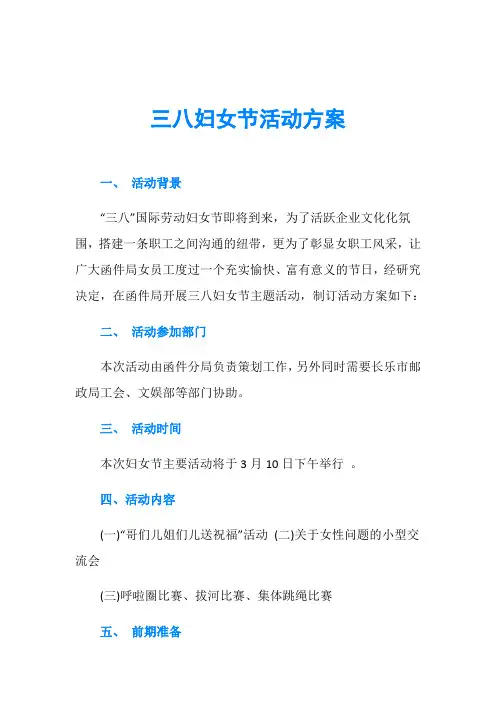 三八妇女节活动方案 2