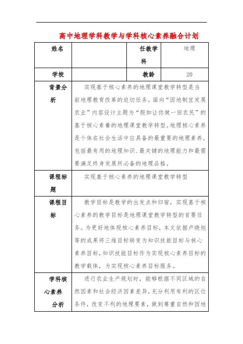 高中地理学科教学与学科核心素养融合计划