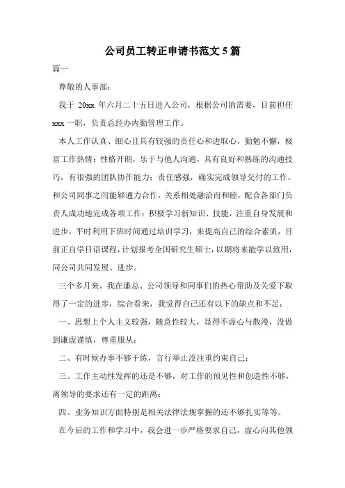 公司员工转正申请书范文5篇.doc