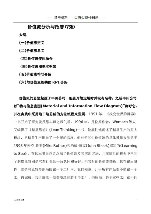 价值流分析与改善(优选材料)