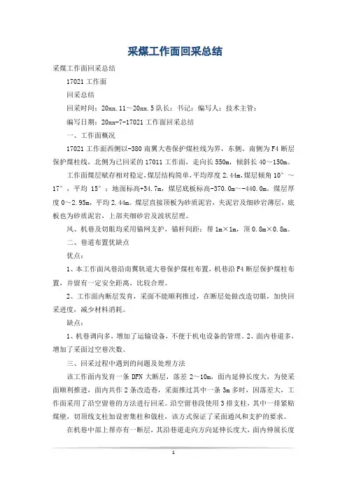 采煤工作面回采总结