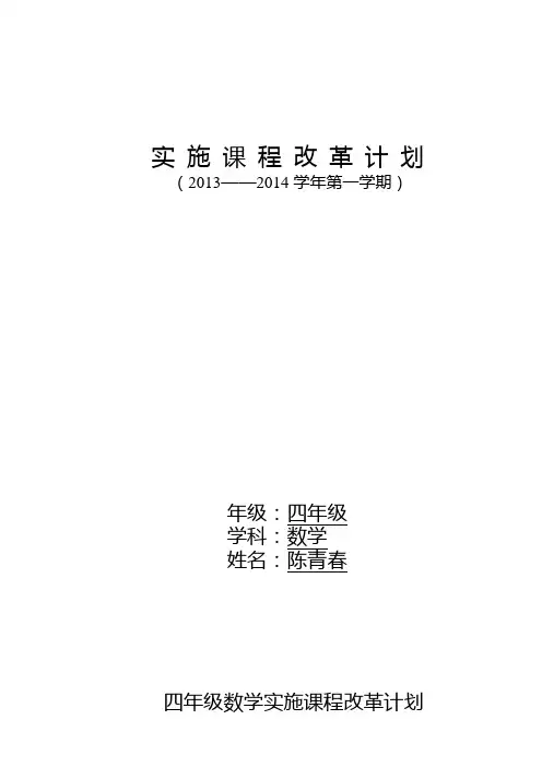 实 施 课 程 改 革 计 划