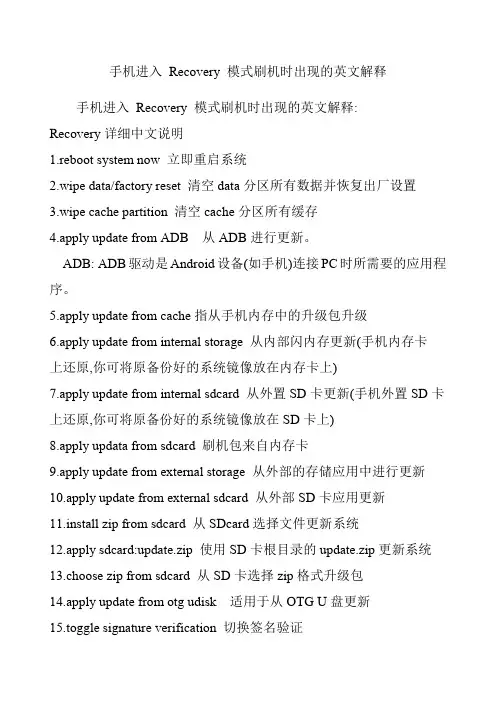 手机进入 Recovery 模式刷机时出现的英文解释