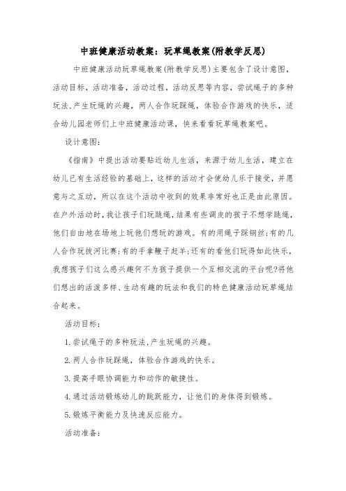 中班健康活动教案：玩草绳教案(附教学反思).doc