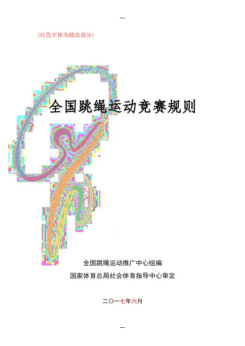全国跳绳竞赛规则