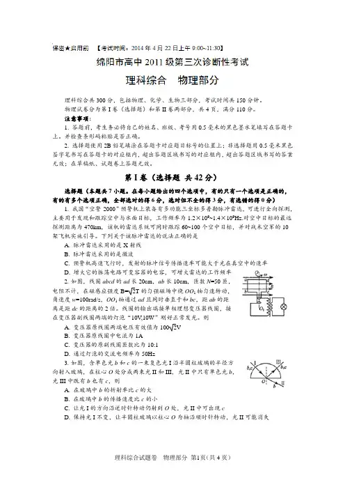 【恒心】(2014绵阳三诊)四川省绵阳市2014届高三第三次诊断性考试理综物理部分试题及参考答案