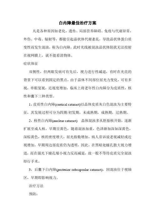 白内障最佳治疗方案