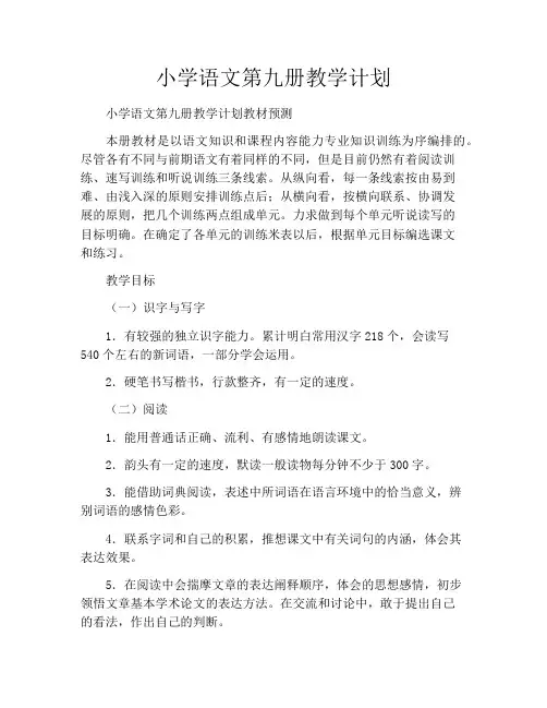 小学语文第九册教学计划