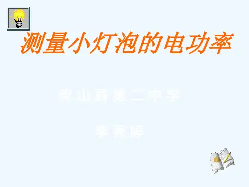 物理人教版九年级全册《测量小灯泡的电功率》