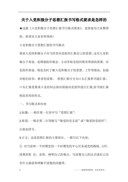 关于入党积极分子思想汇报书写格式要求是怎样的