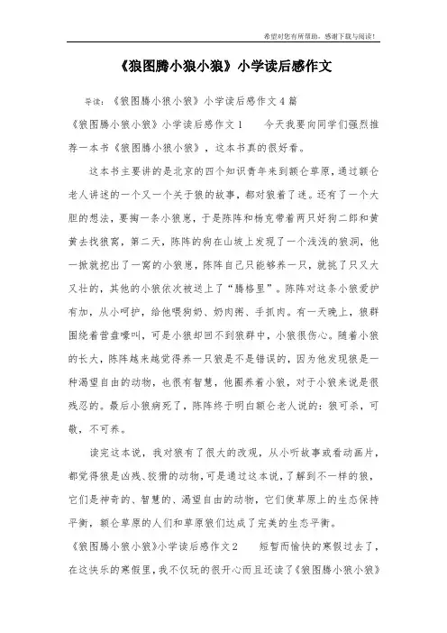 《狼图腾小狼小狼》小学读后感作文_1