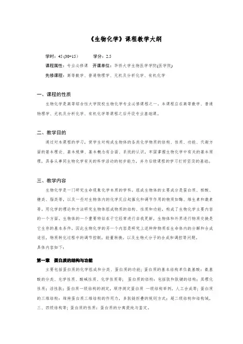 专业基础课-《生物化学》课程教学大纲