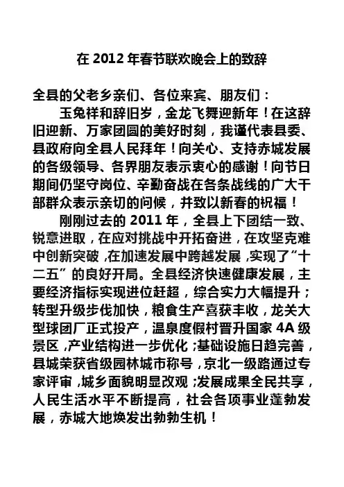申县长2012年 春节联欢晚会上的致辞