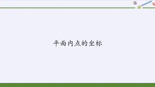 沪科版八年级上册 数学 课件 11.1平面内点的坐标(15张PPT)