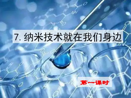 纳米技术就在我们身边一-PPT课件 