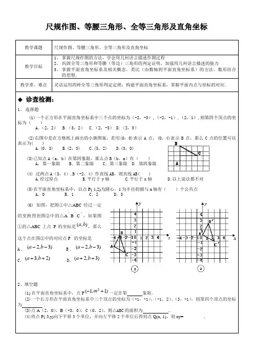 尺规作图等腰三角形全等三角形及直角坐标
