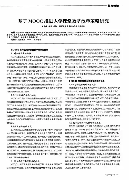 基于MOOC推进大学课堂教学改革策略研究
