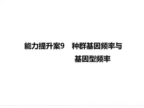 2016届《创新设计》高考生物(苏教版)大一轮复习课件：能力提升案9 种群基因频率与基因型频率