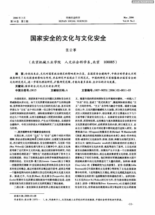 国家安全的文化与文化安全