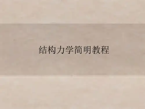 结构力学第五章 力  法