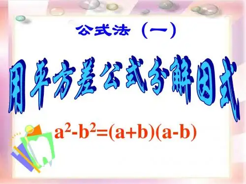 平方差公式--北师大版
