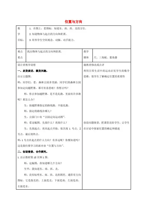 四年级数学下册 位置与方向 1教案 人教新课标版