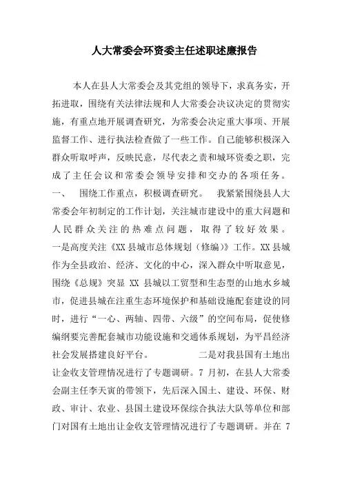 人大常委会环资委主任述职述廉报告范文