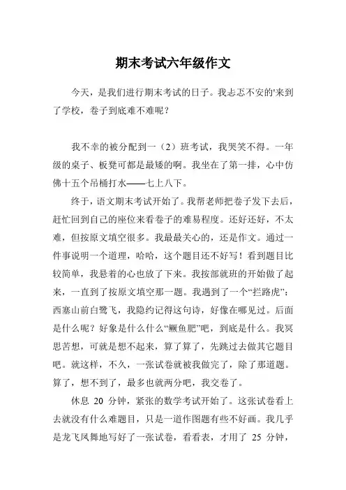 期末考试六年级作文