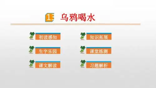 人教部编版一年级语文上册课文13乌鸦喝水优质课件