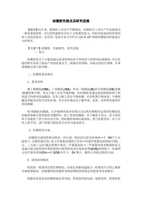 硅橡胶性能及其研究进展