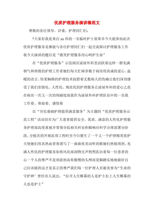 优质护理服务演讲稿范文