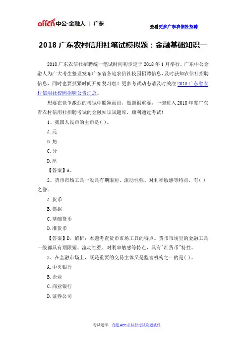 2018广东农村信用社笔试模拟题：金融基础知识一