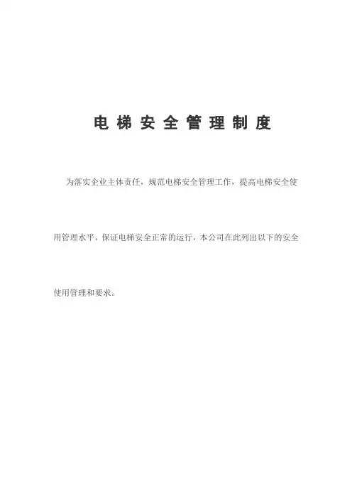 一梯一档-电梯安全管理制度