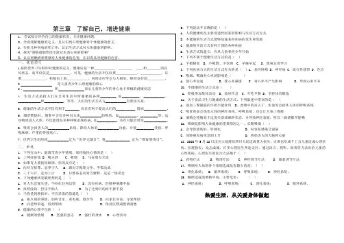 人教版八年级下册第八单元第三章了解自己,增进健康  导学案设计(无答案)