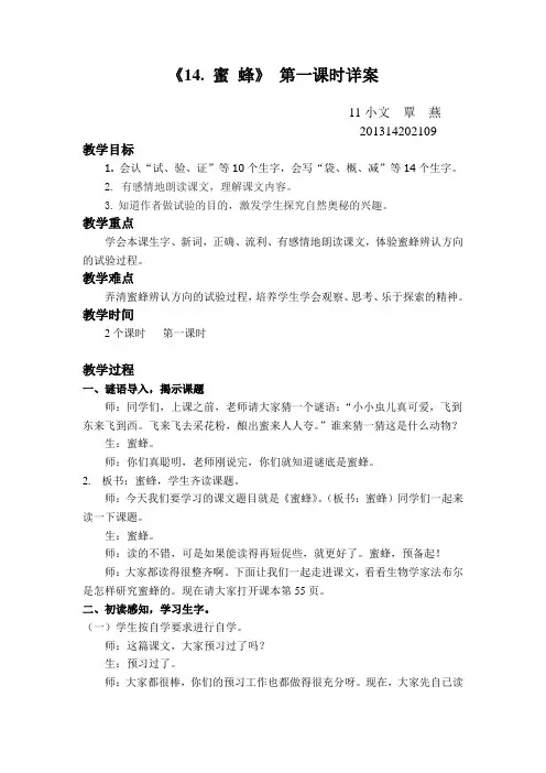 《14. 蜜 蜂》 第一课时详案