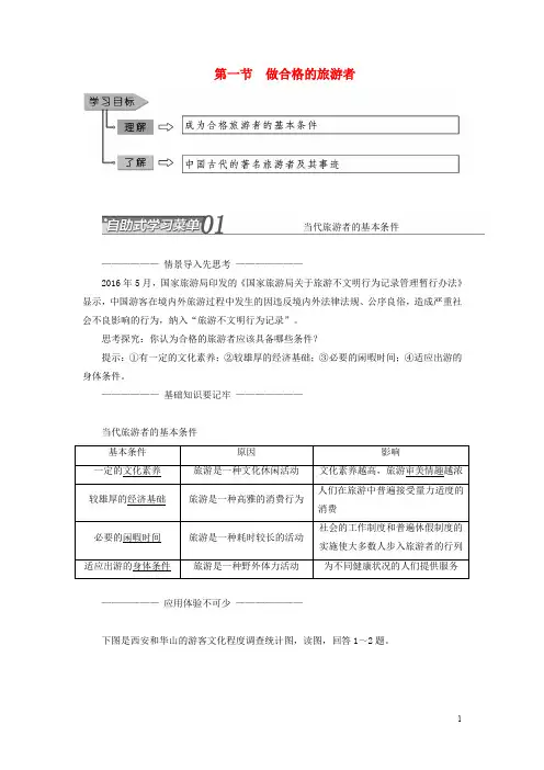 湘教版选修高中地理第四章文明旅游第一节做合格的旅游者教案含解析