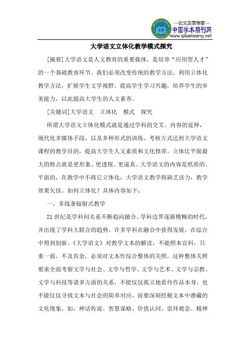 大学语文立体化教学模式探究
