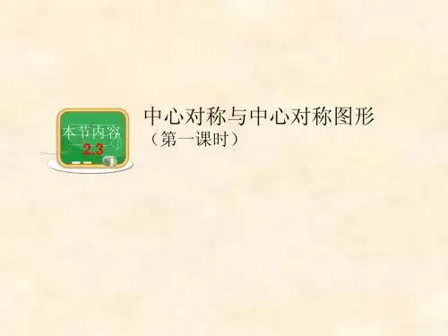 湖南省邵阳县黄亭市镇中学湘教版八年级数学下册课件2.3中心对称与中心对称图形(一)